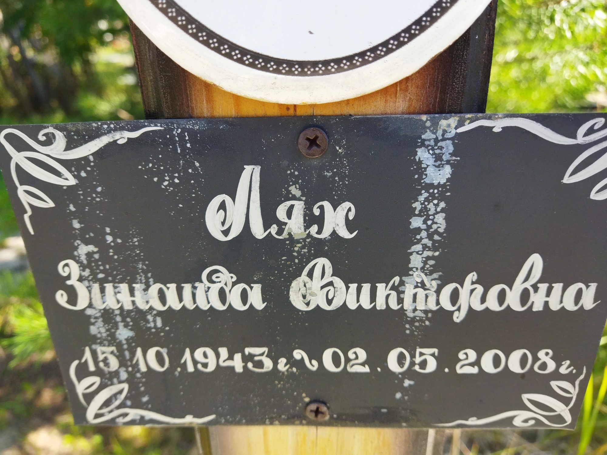 Лях Зинаида Викторовна