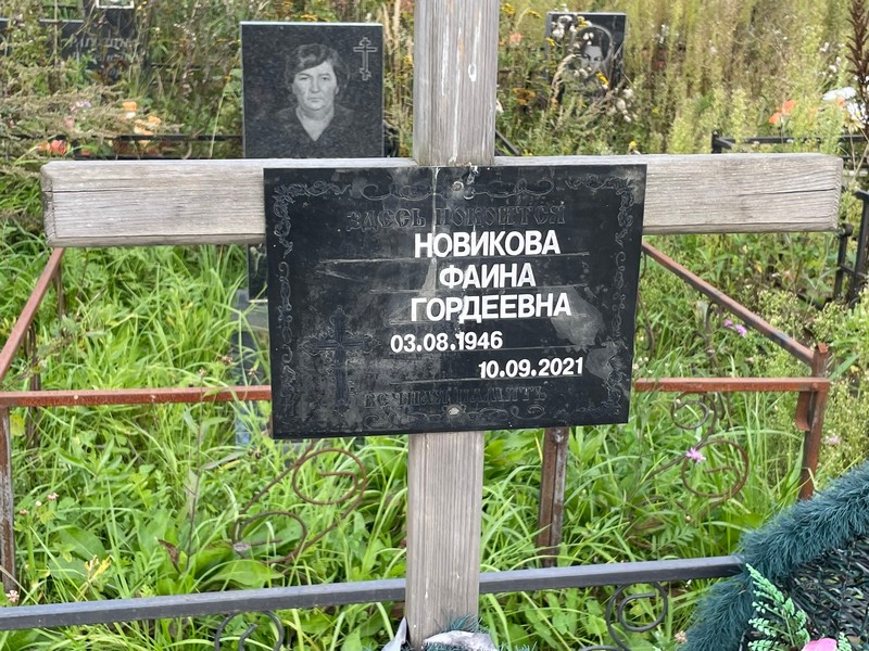 Фаина Новикова Гордеевна
