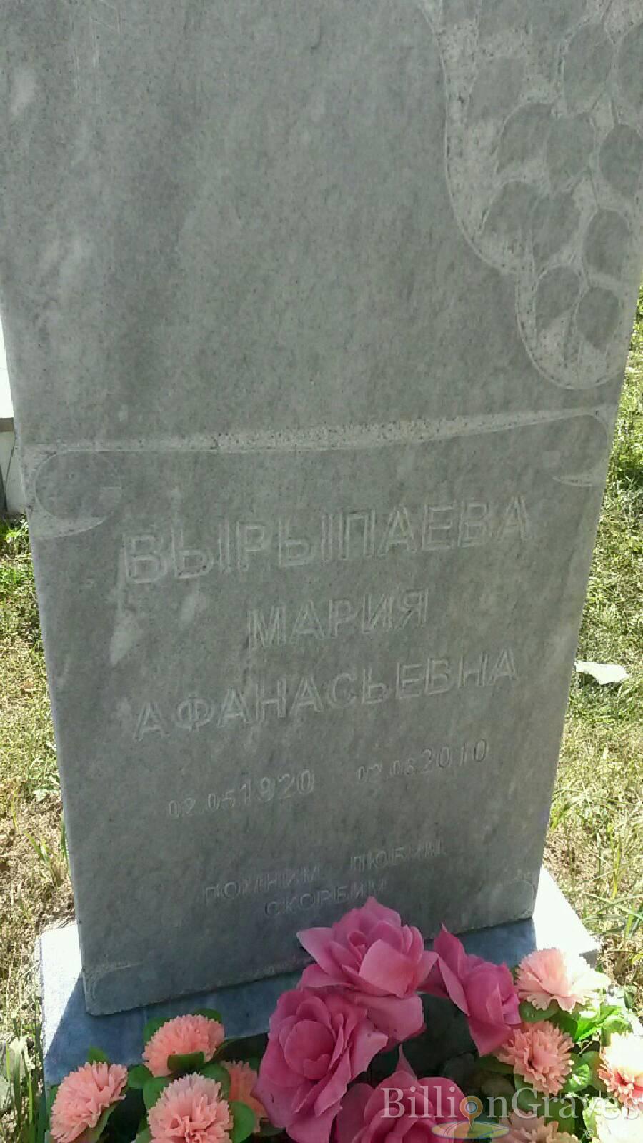Вырыпаева Мария Афанасьевна