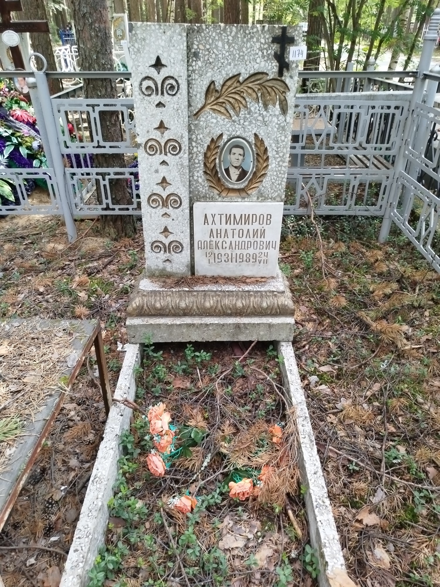 Ахтимиров Анатолий Александрович