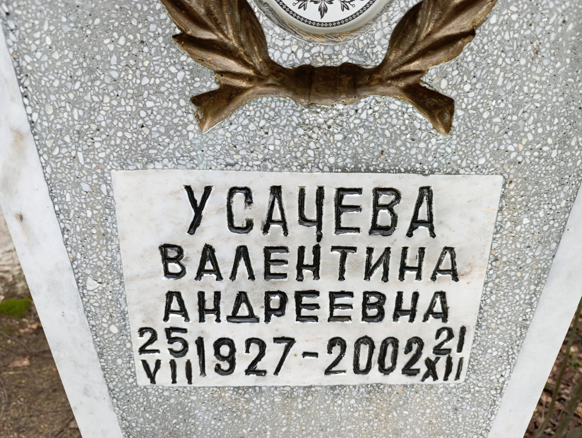 Усачева Валентина Андреевна