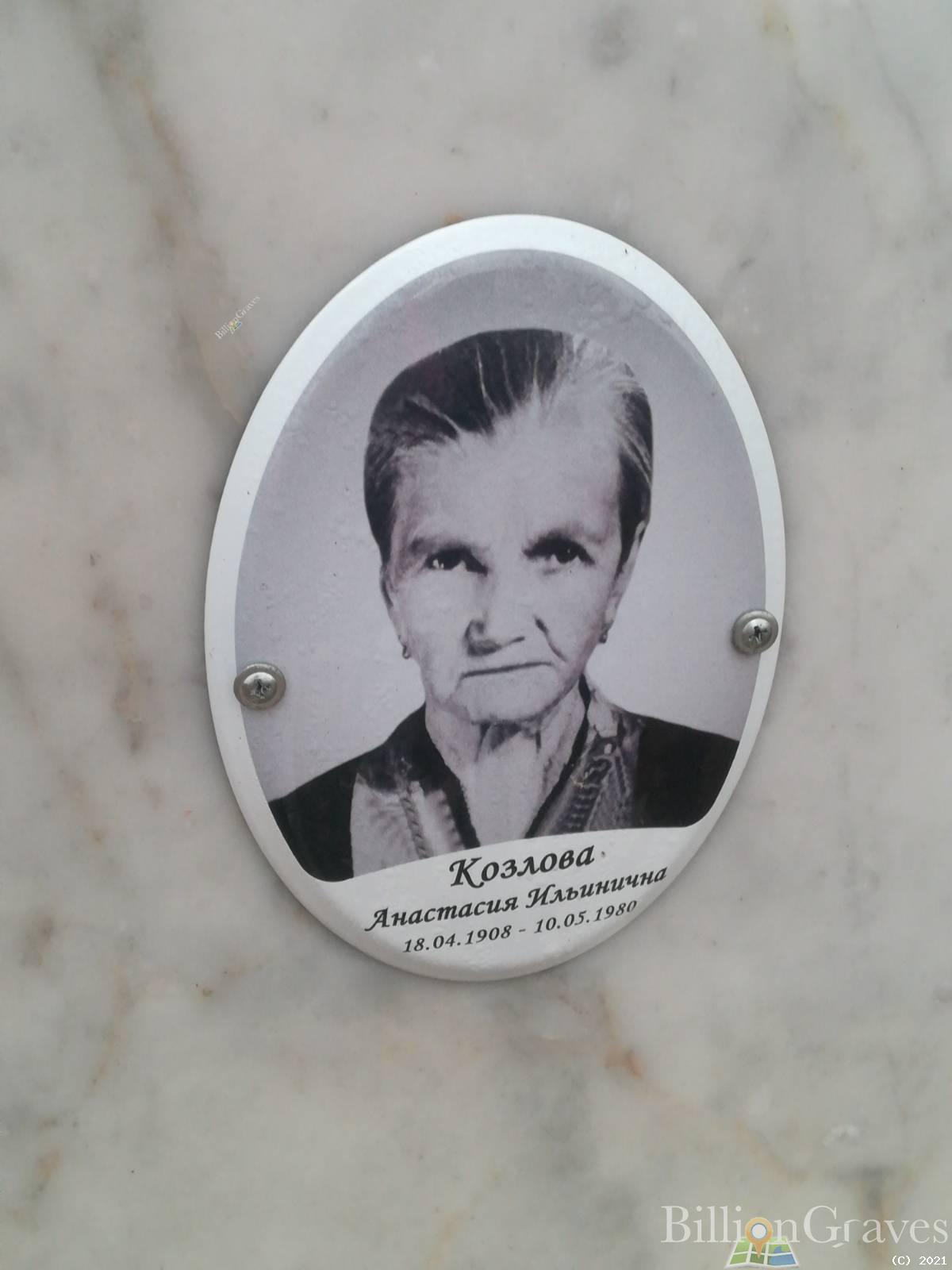 Козлова Анастасия Ильинична
