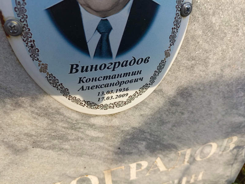 Виноградов