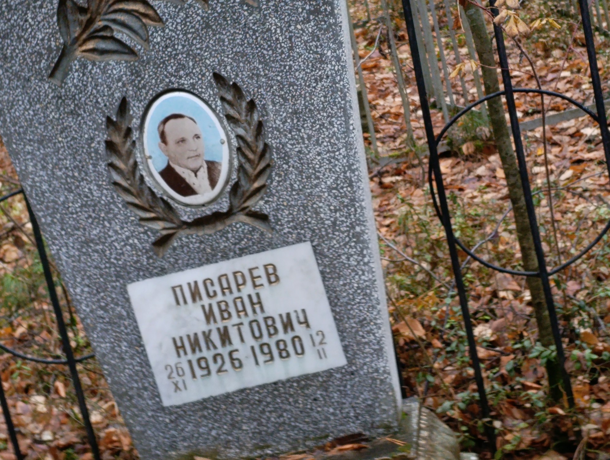 Писарев Иван Никитович