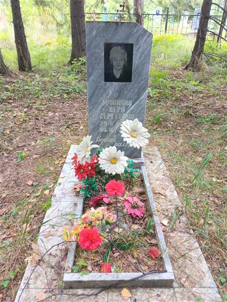 Миклина Вера Сергеевна