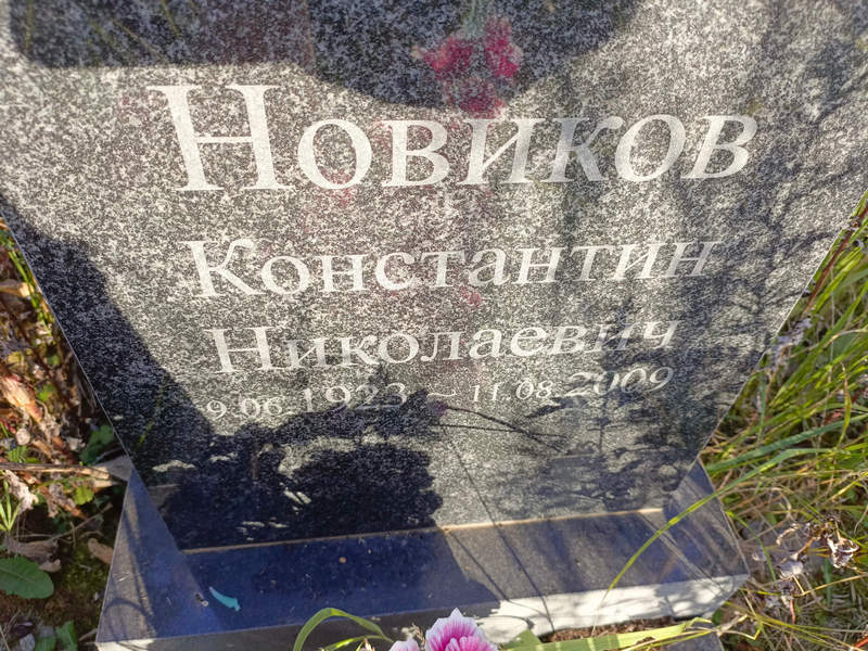 Новиков