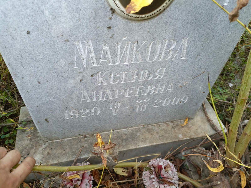 Майкова