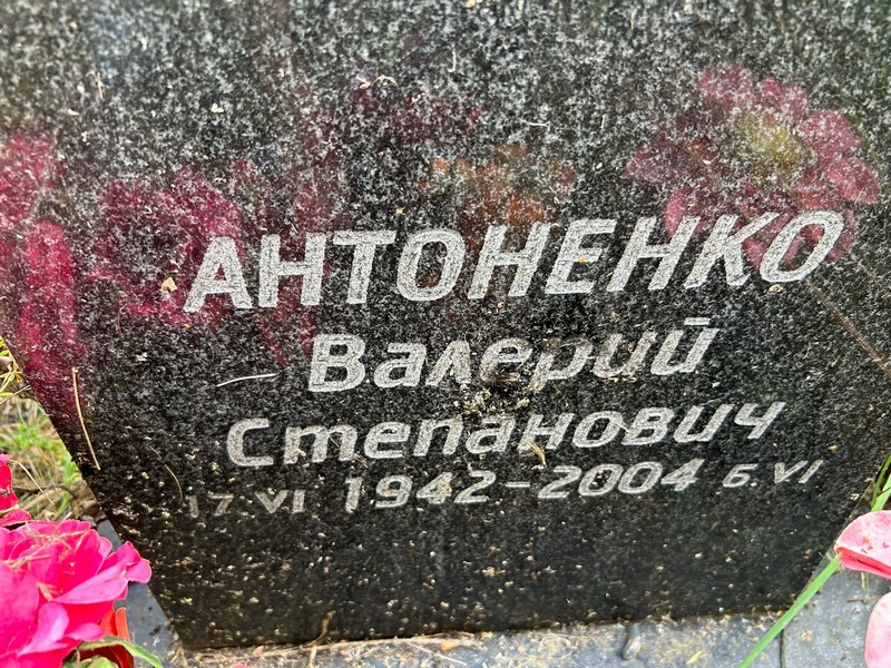 Антоненко