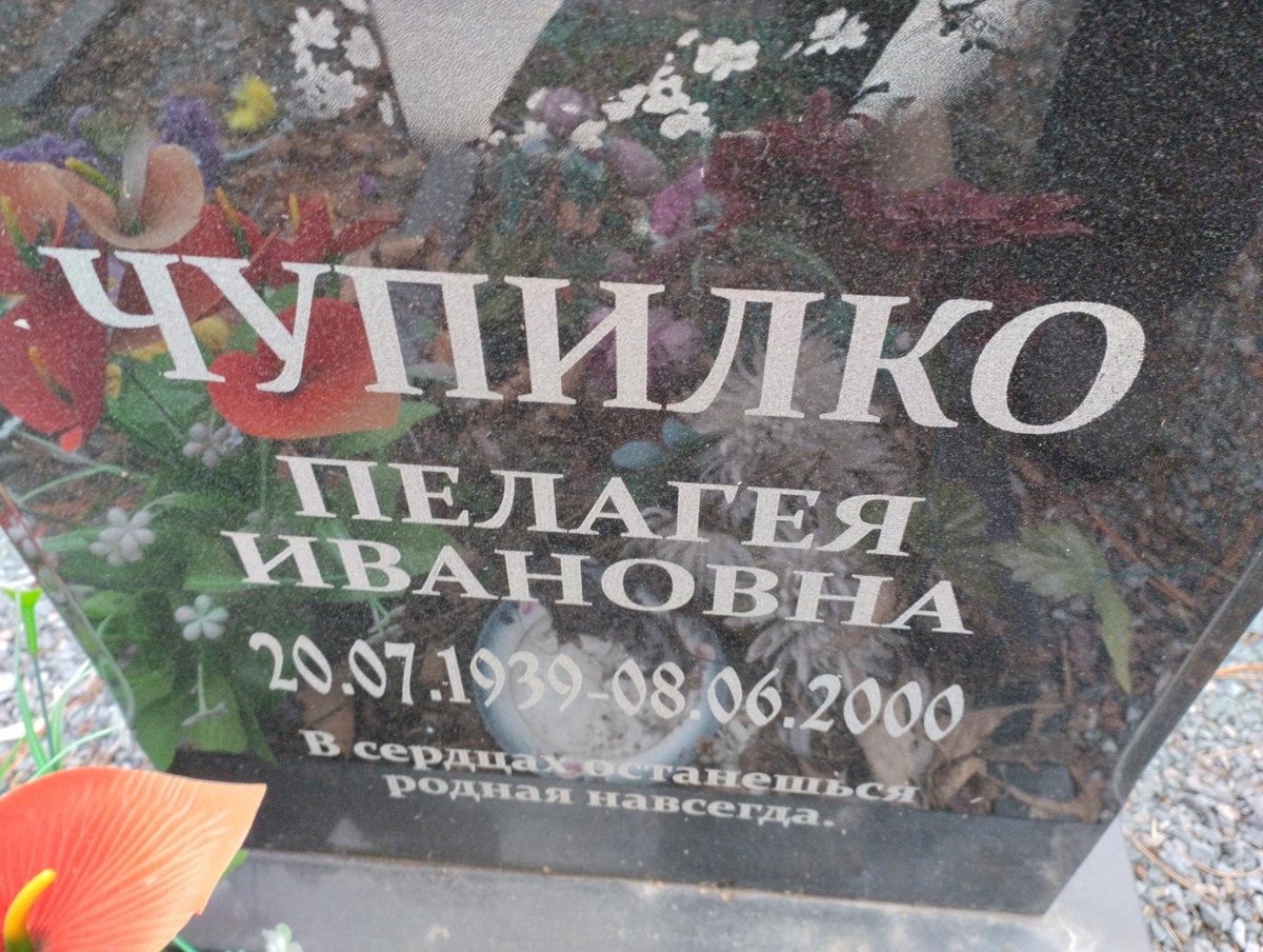 Чупилко Пелагея Ивановна