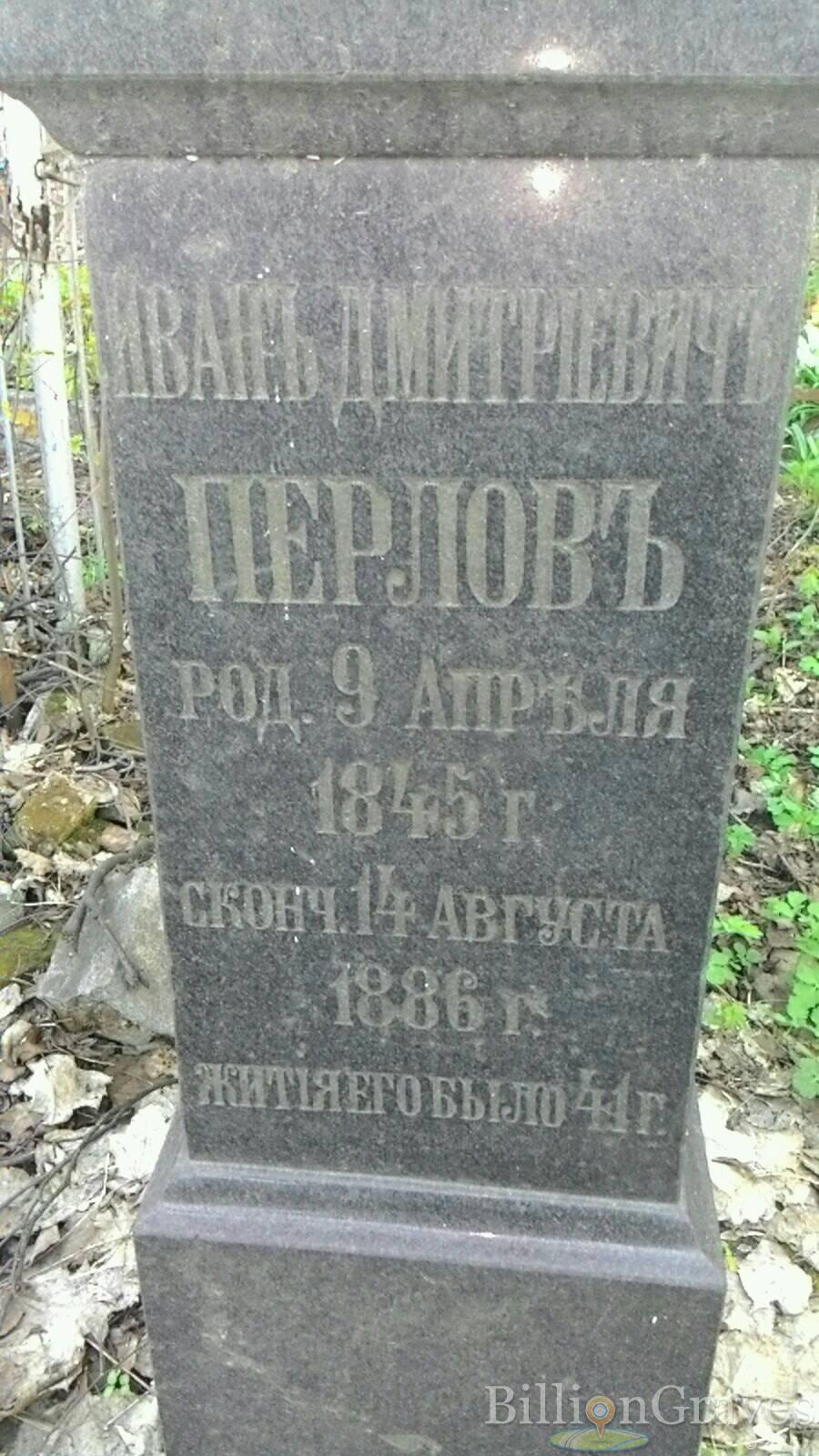 Перлов Иван Дмитриевич