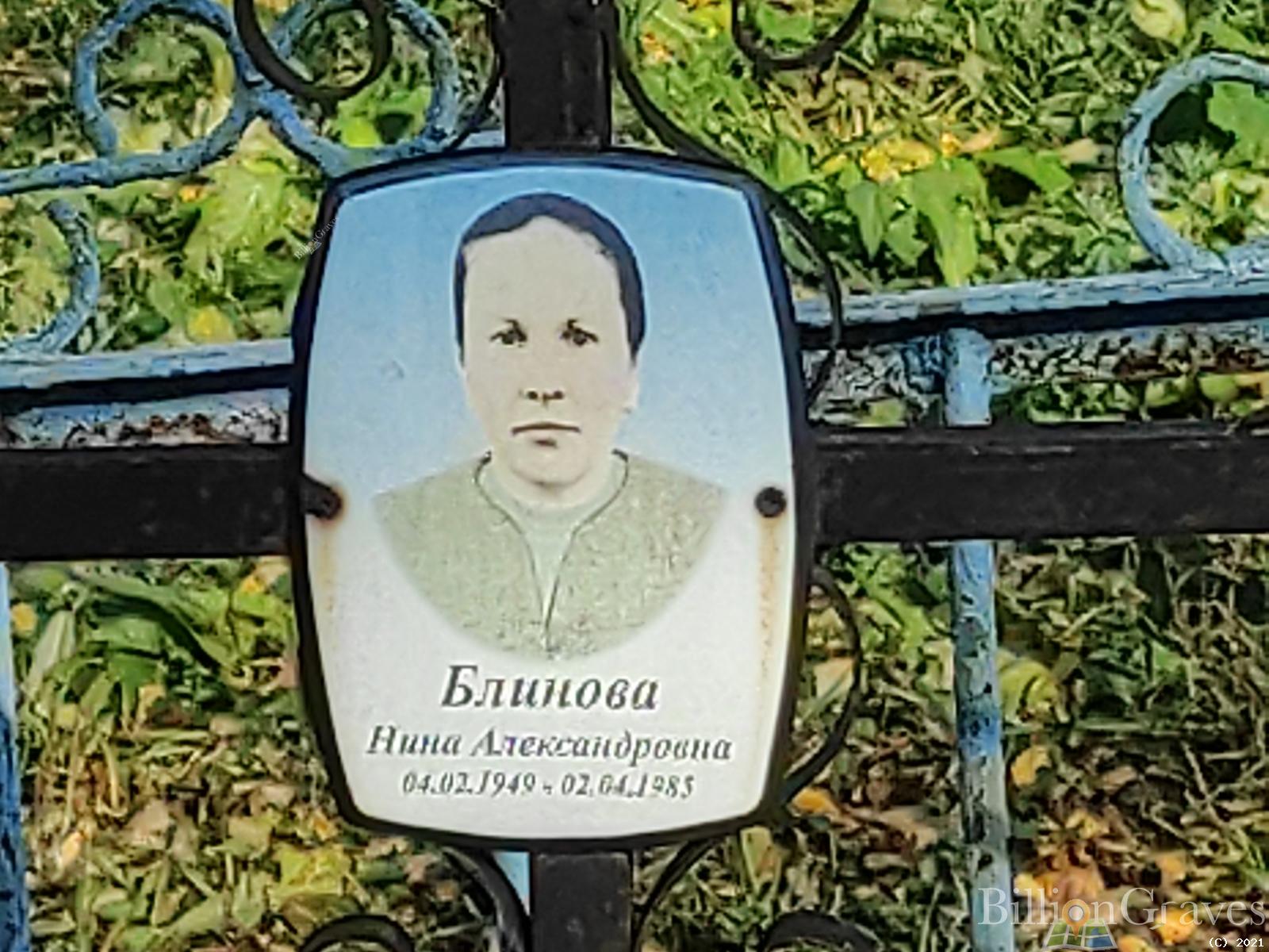 Блинова Нина Александровна