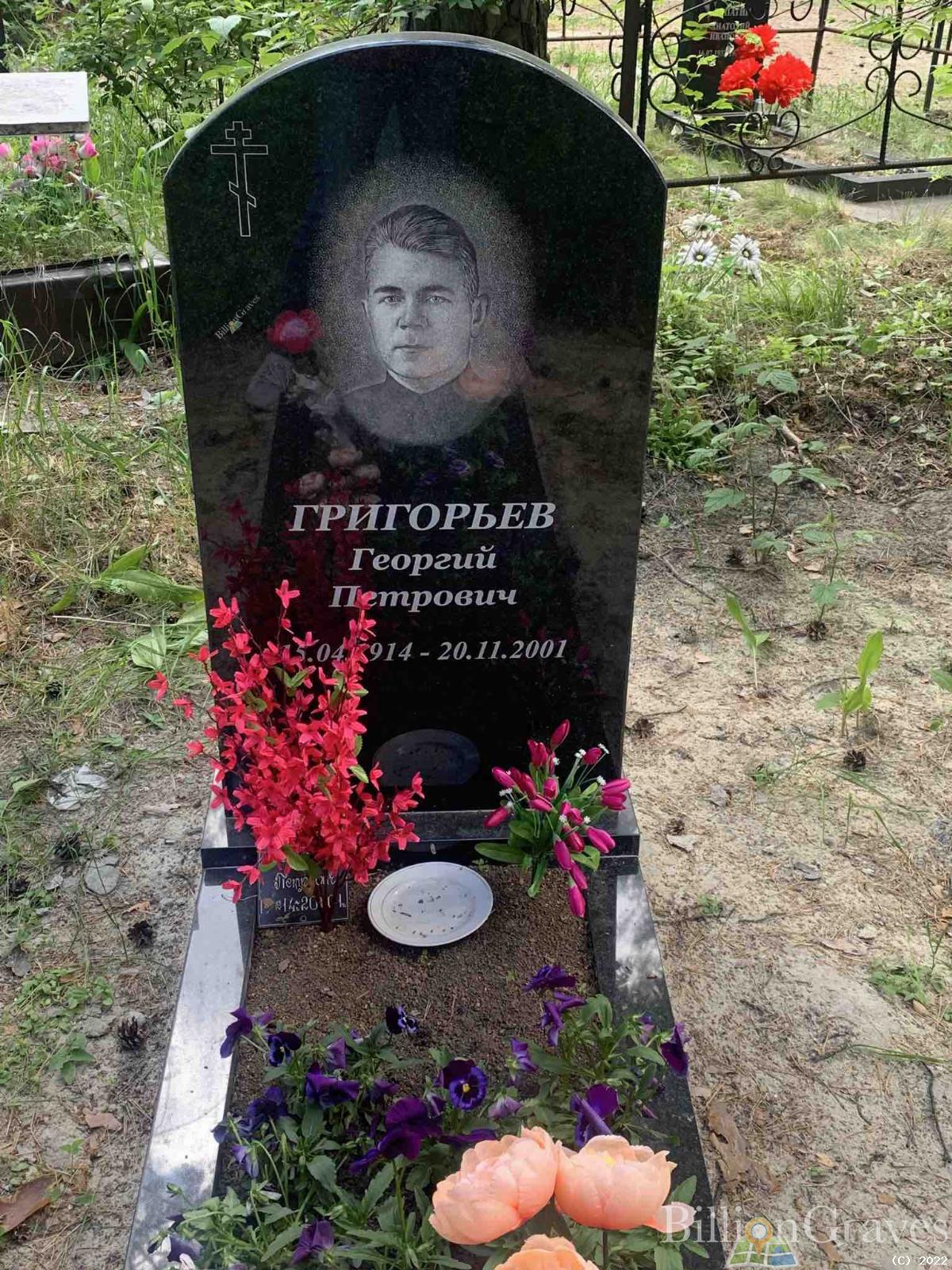 Григорьев Георгий Петрович