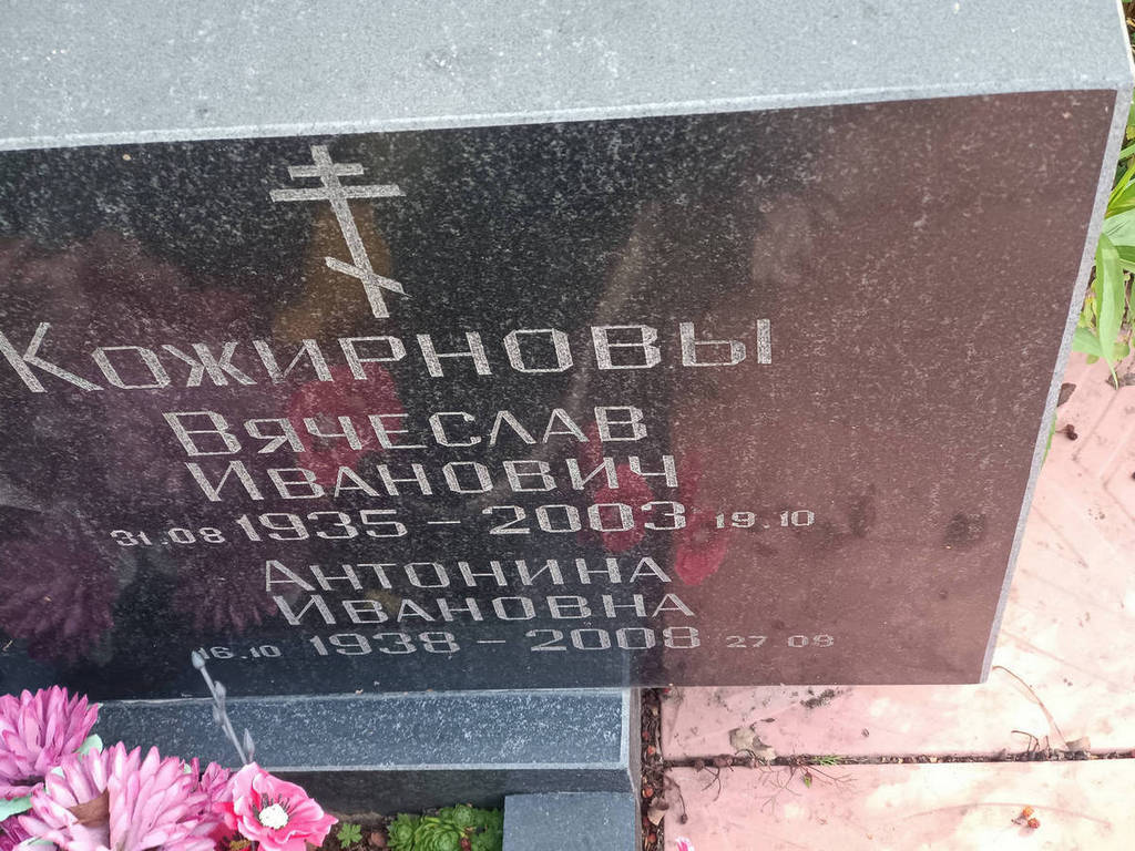 Кожирнов Вячеслав Иванович