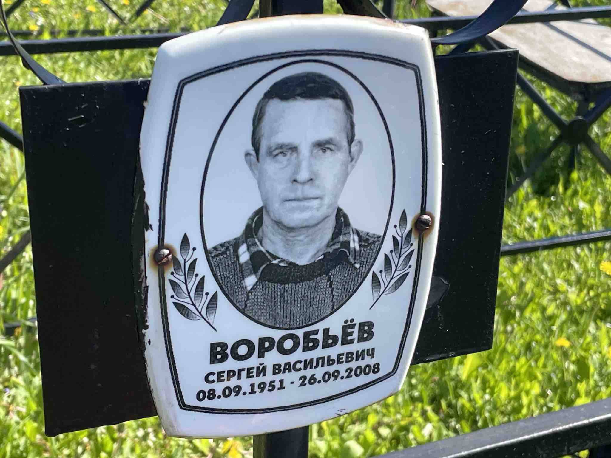 Воробьёв Сергей Васильевич