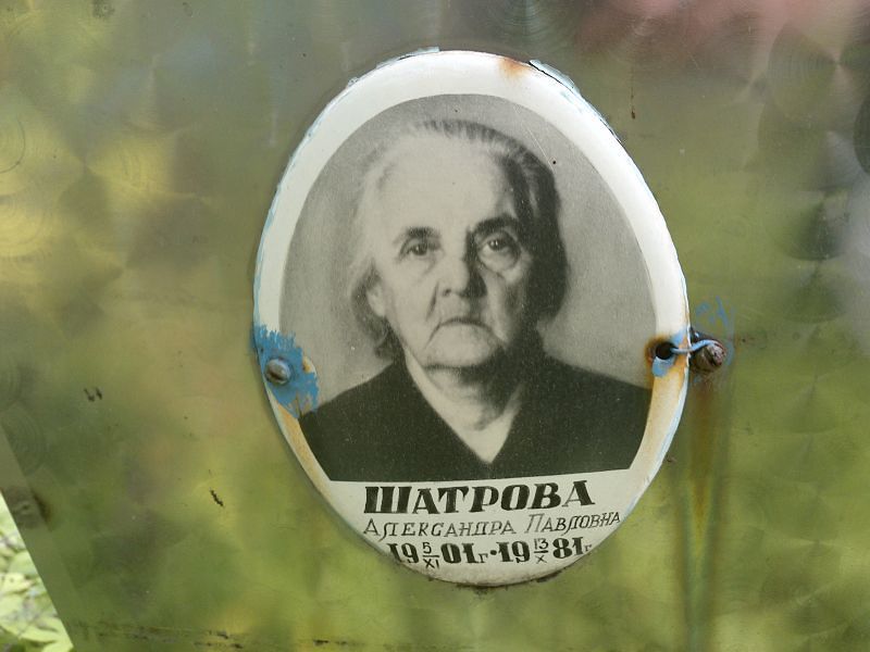 Шатрова Александра Павловна