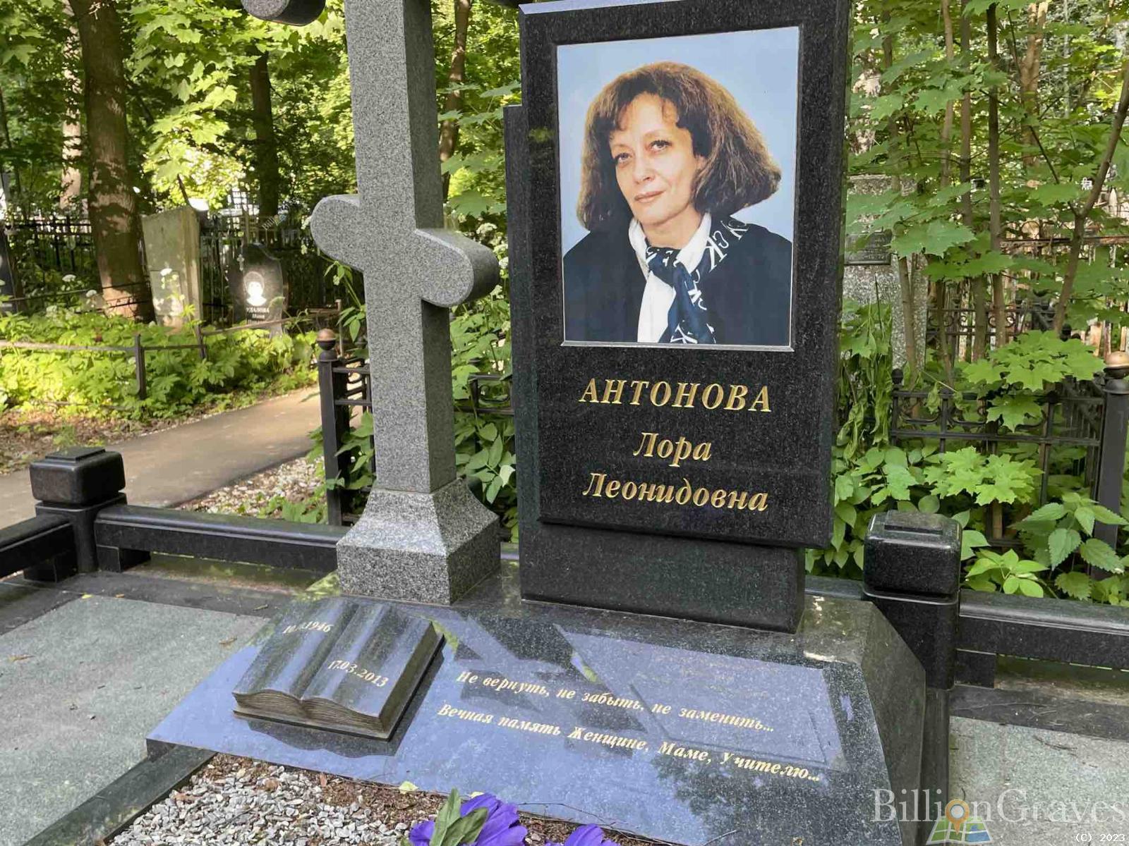 Антонова Лора Леонидовна