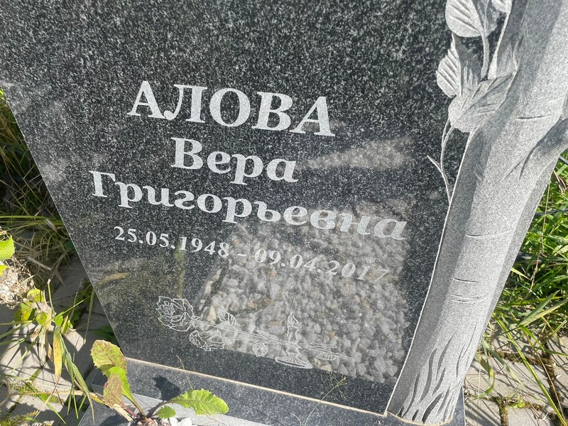 Алова