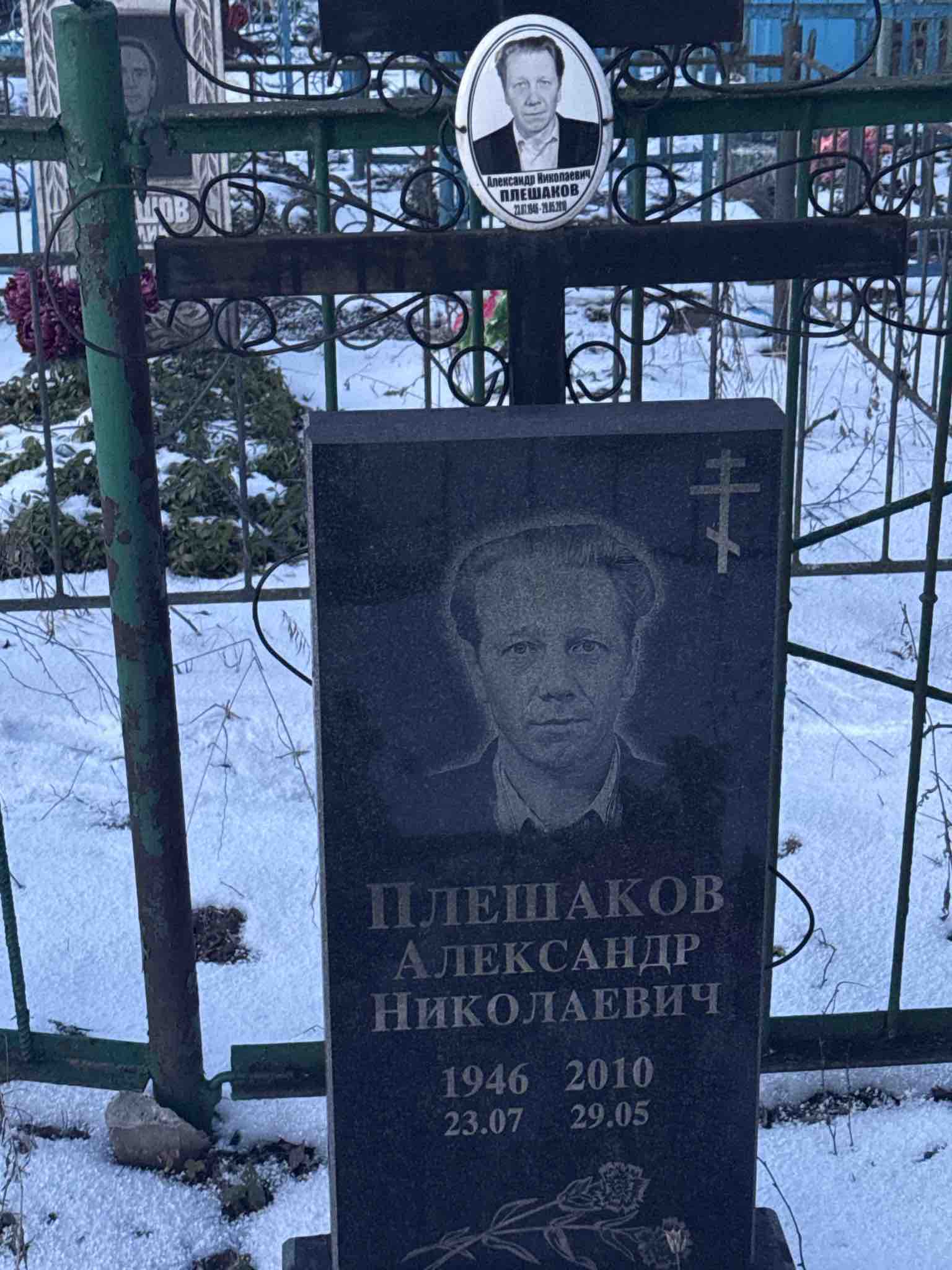 Плешаков Александр Николаевич