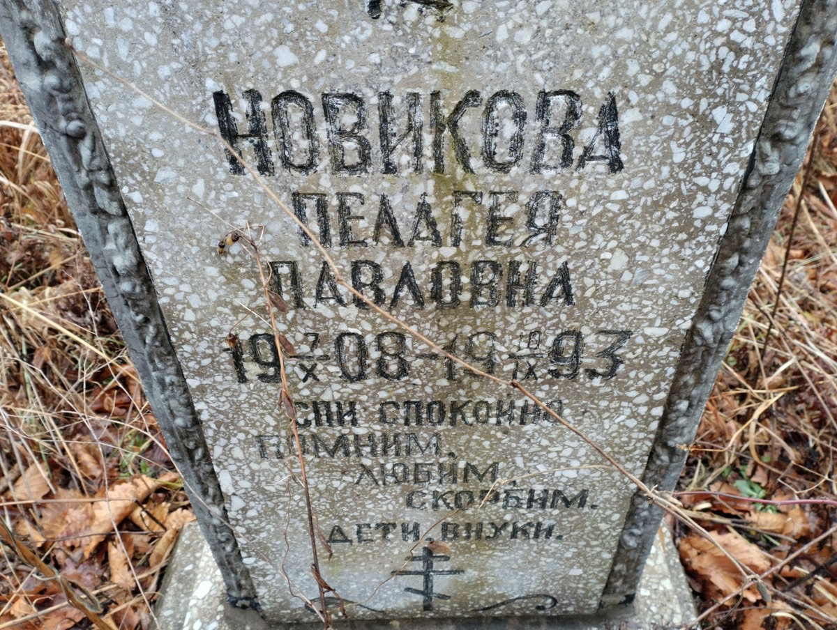 Новикова Пелагея Павловна