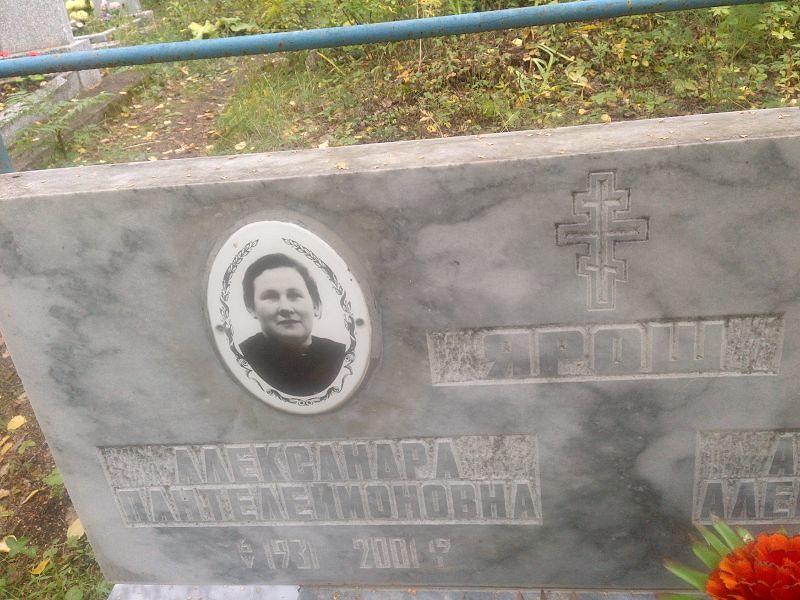 Александра Ярош Пантелеймоновна