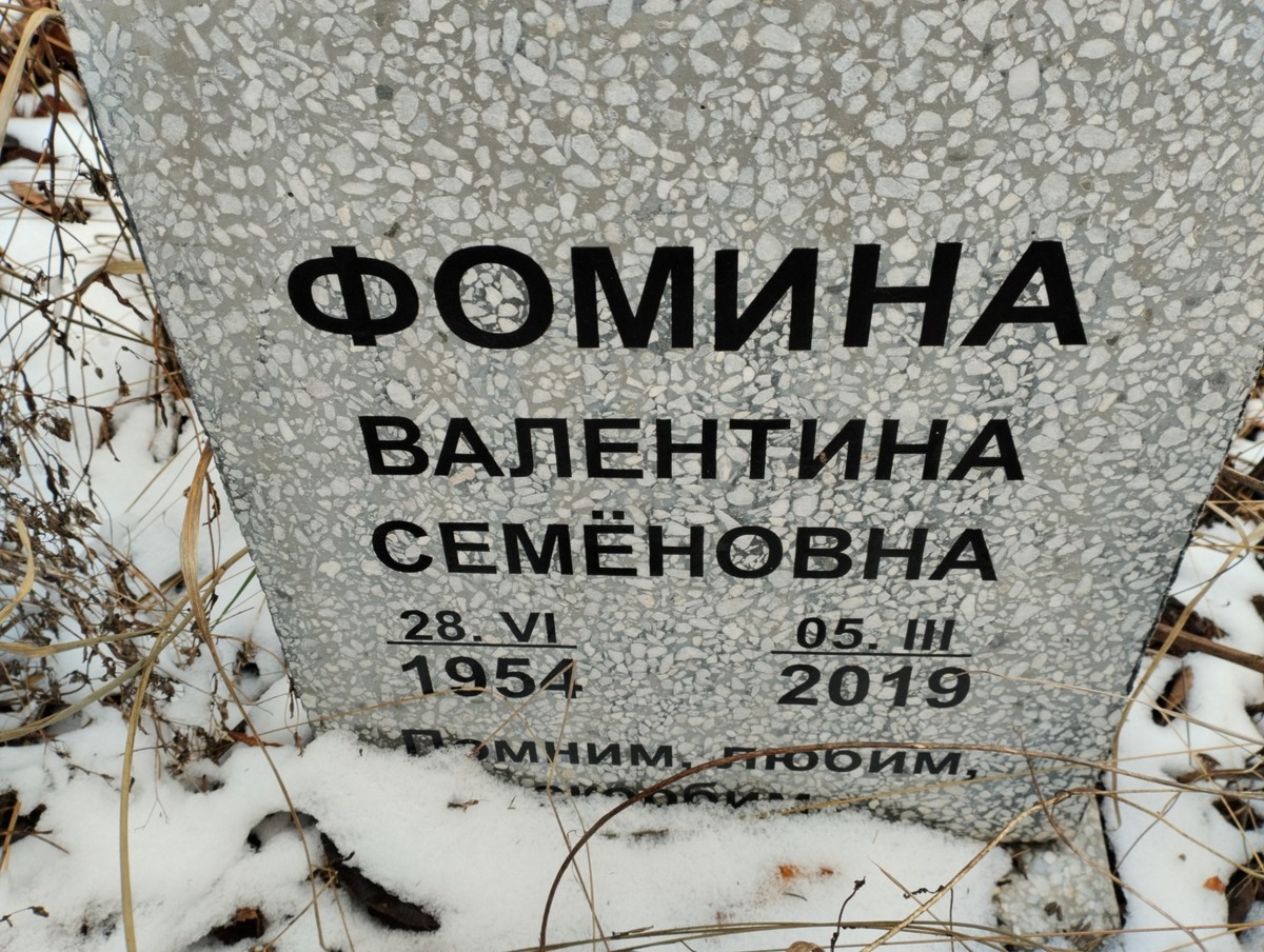 Фомина Валентина Семеновна