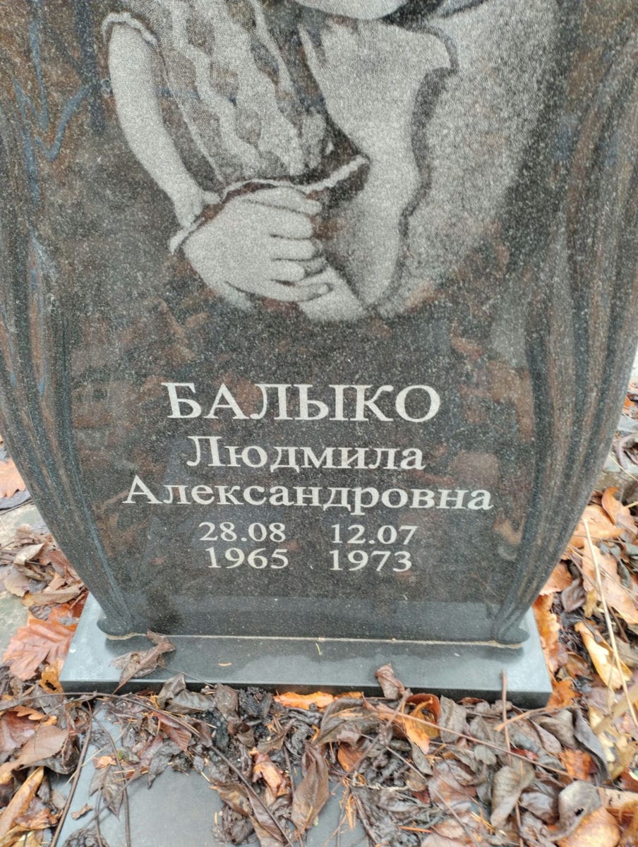 Балыко Людмила Александровна
