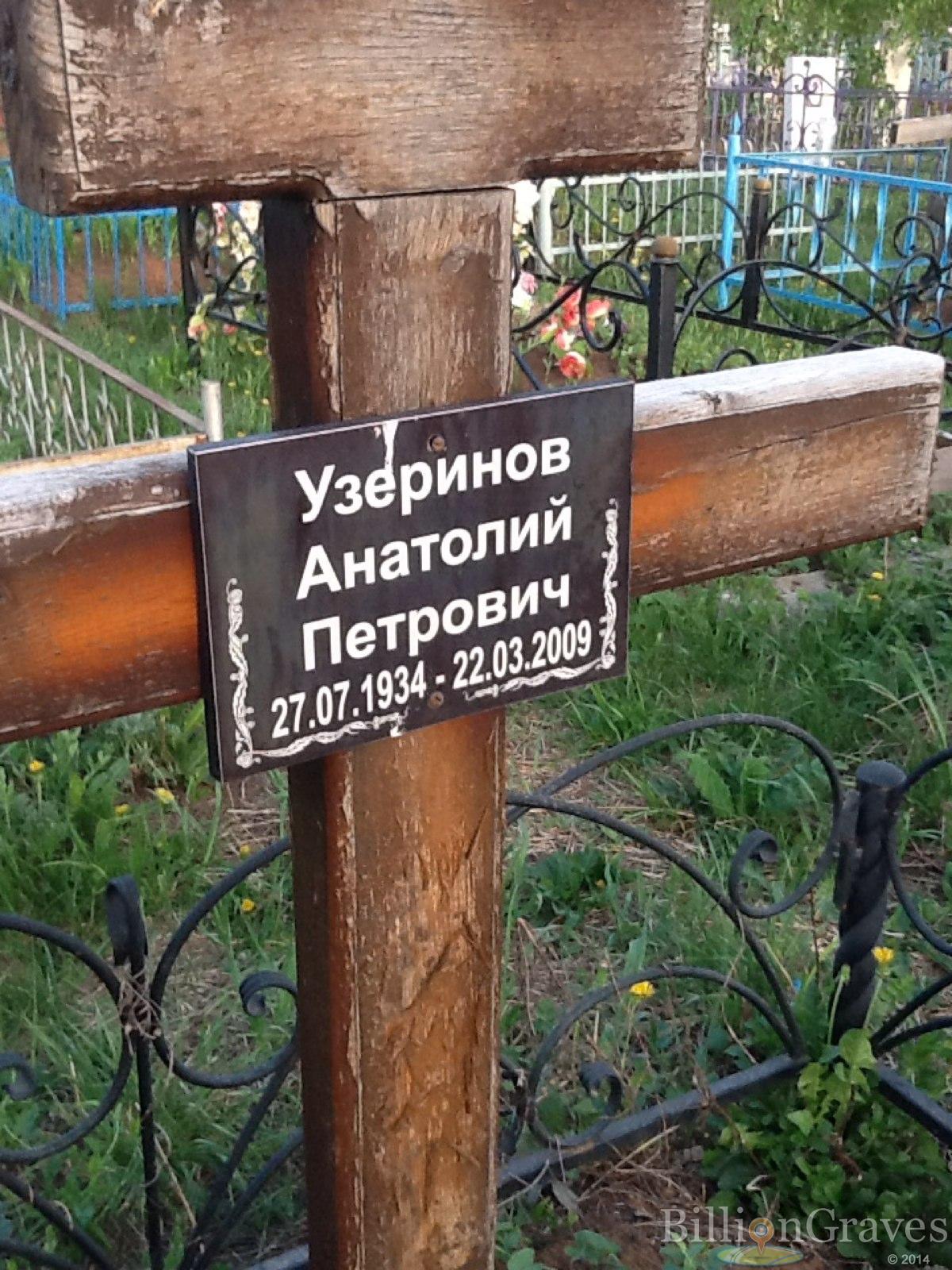 Узеринов Анатолий Петрович