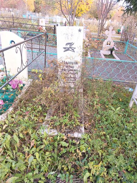 Молоков Иван Петрович