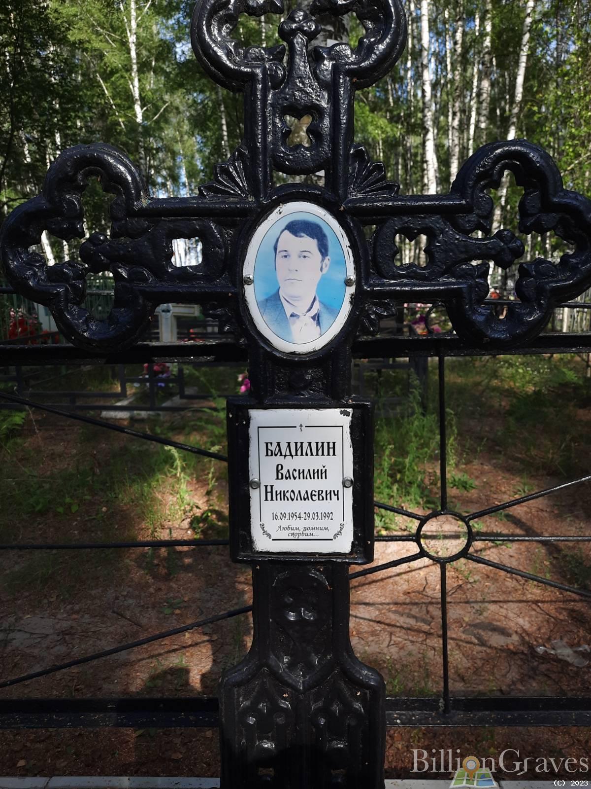 Бадилин Василий Николаевич