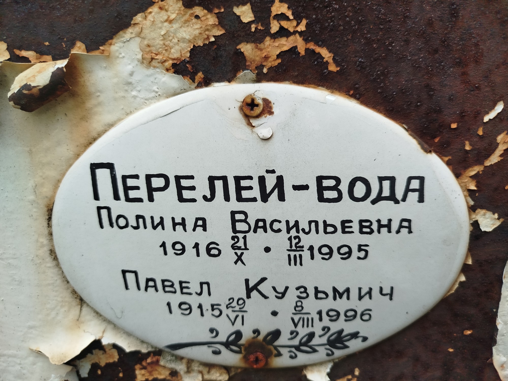 Перелей Вода Павел Кузьмич
