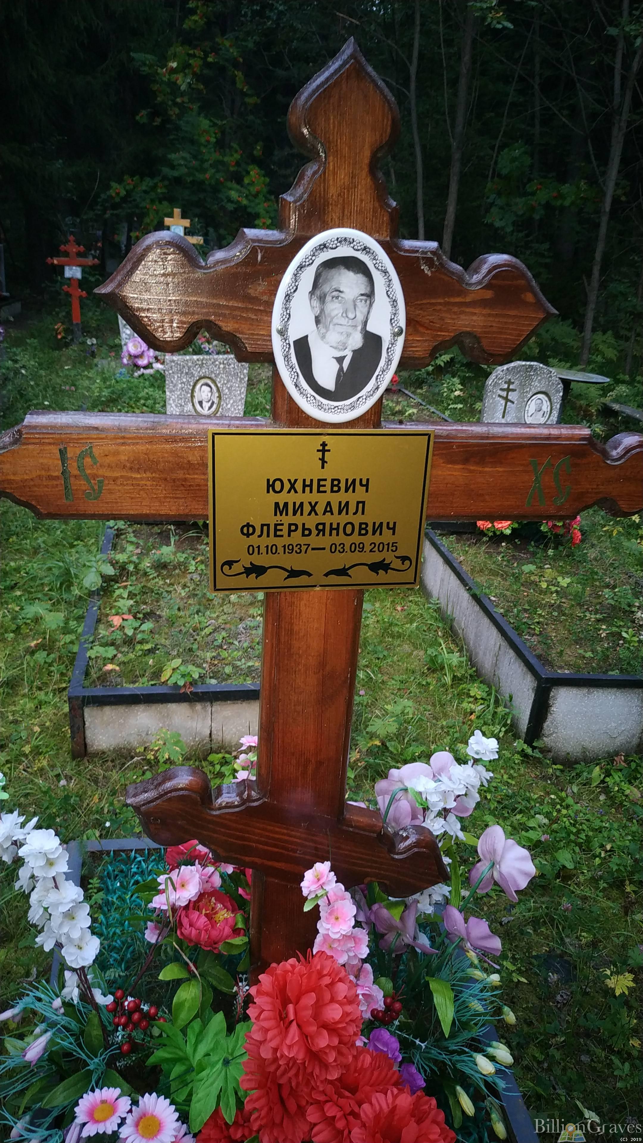 Юхневич Михаил Флёрьянович