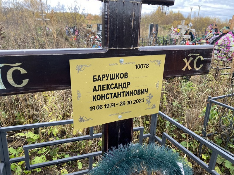Барушков