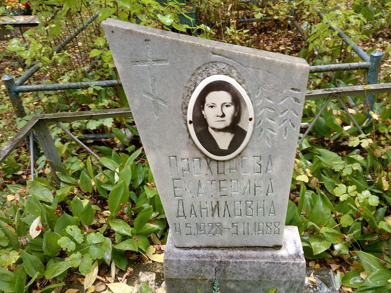 Прохорова