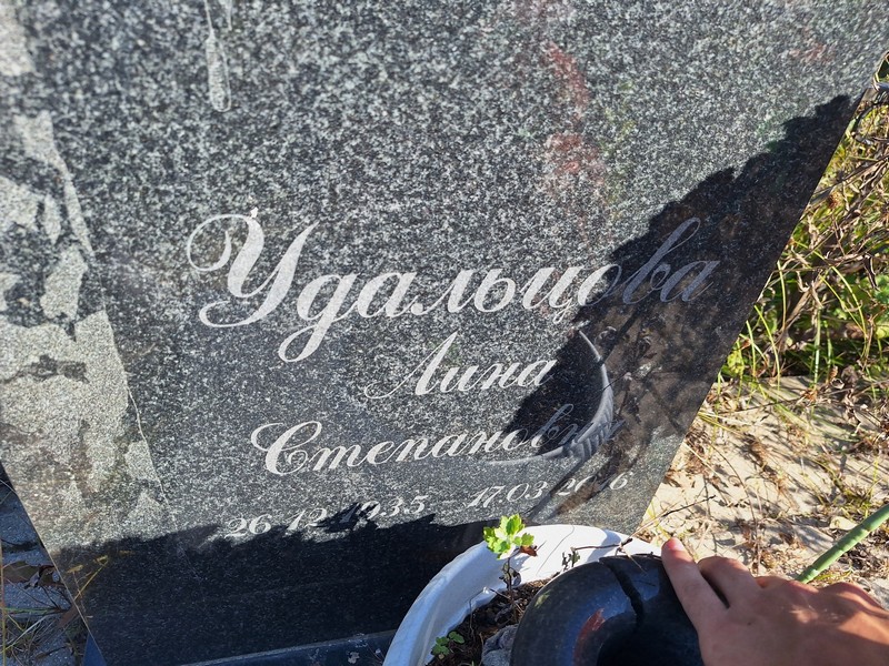 Лина Удальцова Степановна
