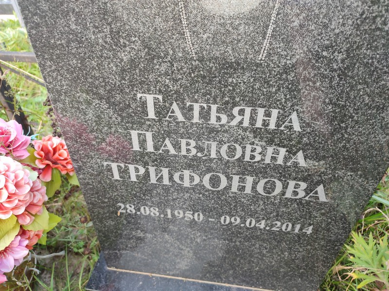 Трифонова