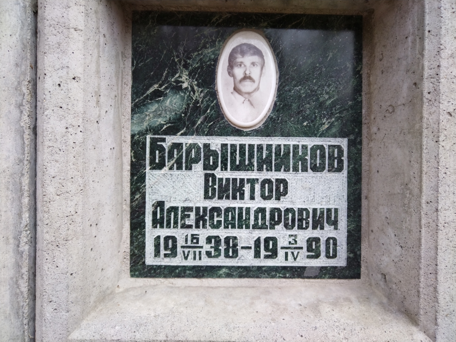 Барышников Виктор Александрович