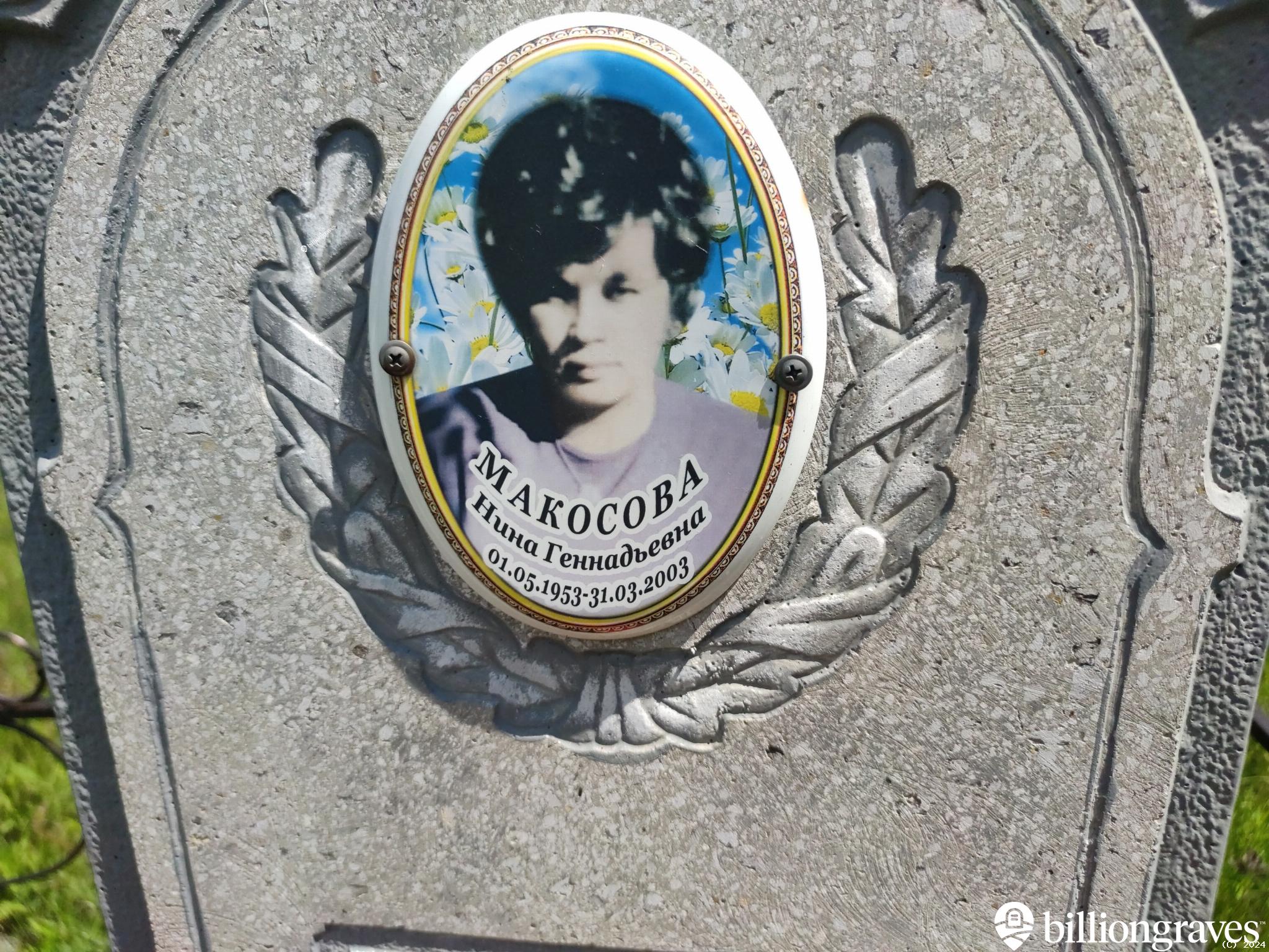 Макосова Нина Геннадьевна