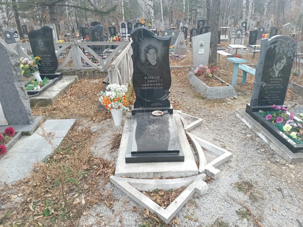 Пачкай Дина Акимовна