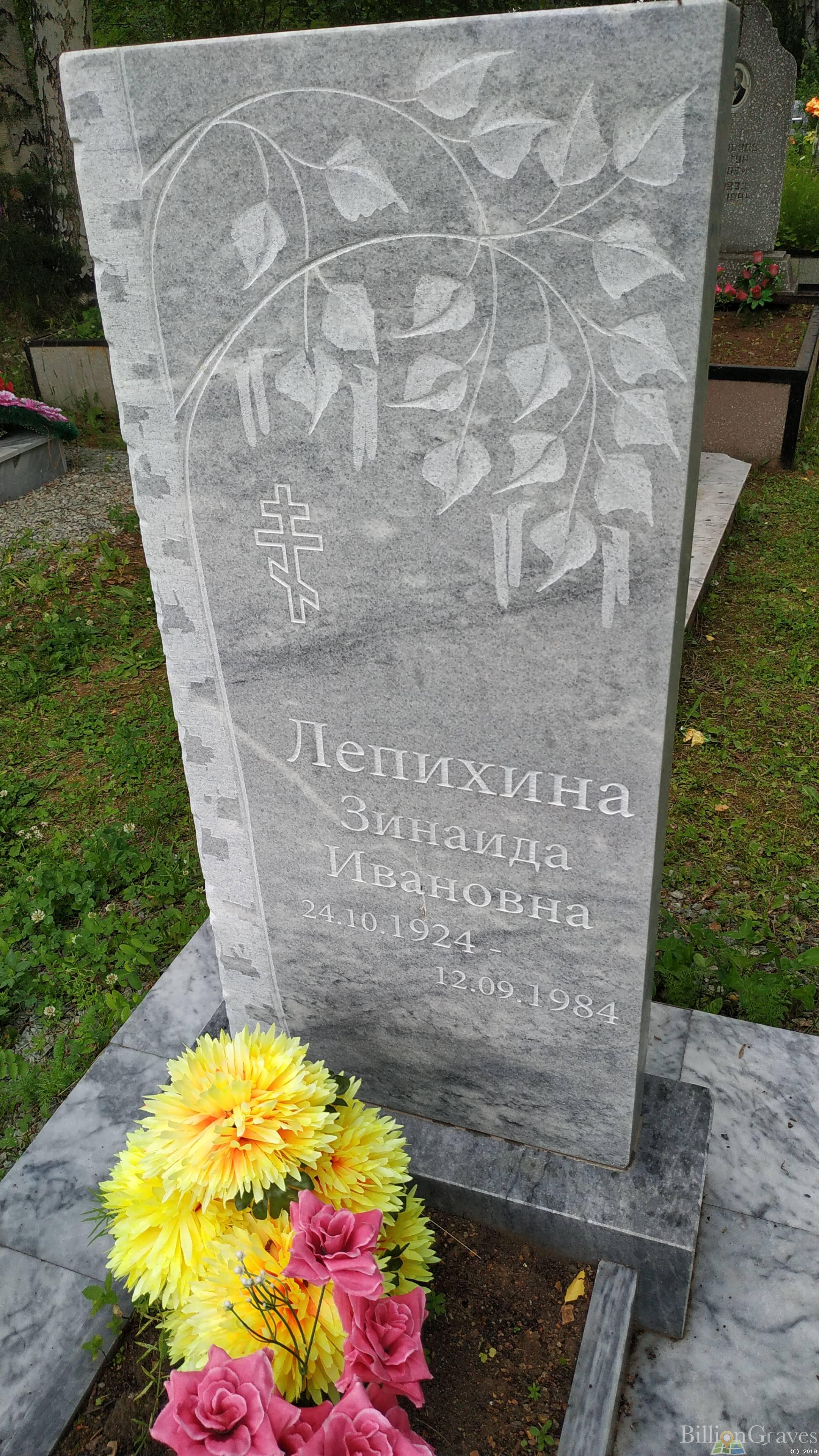 Лепихина Зинаида Ивановна