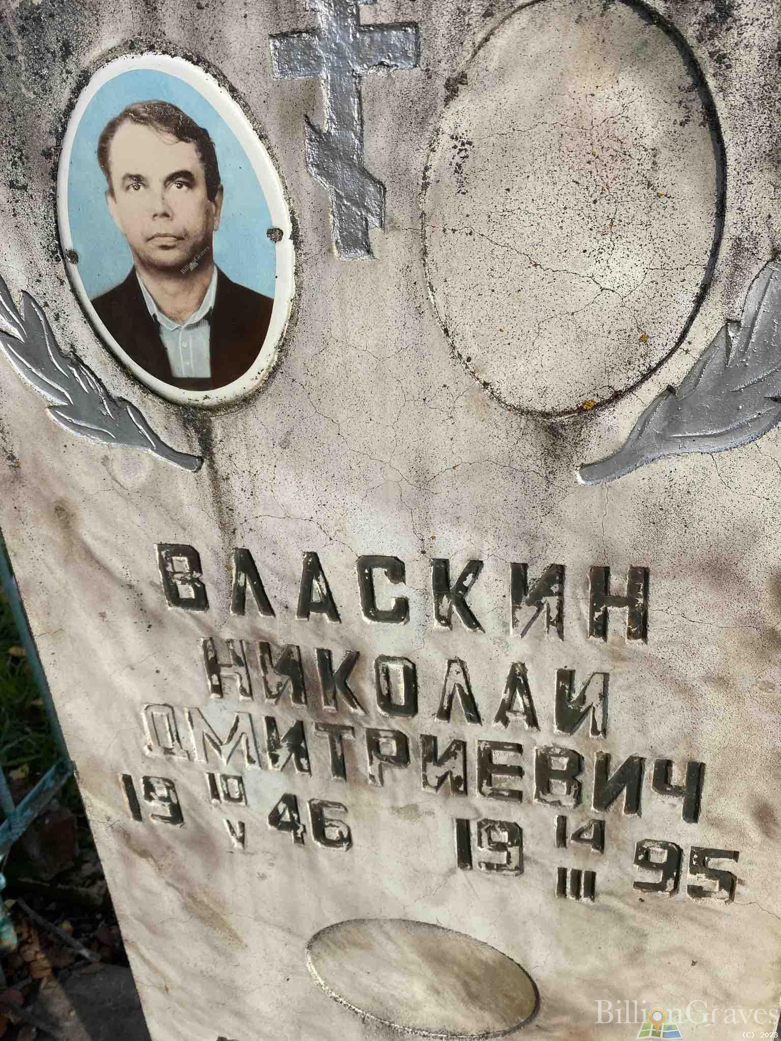 Власкин Николай Дмитриевич
