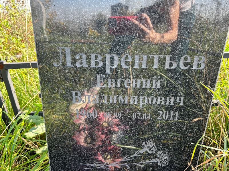 Лавреньтьев