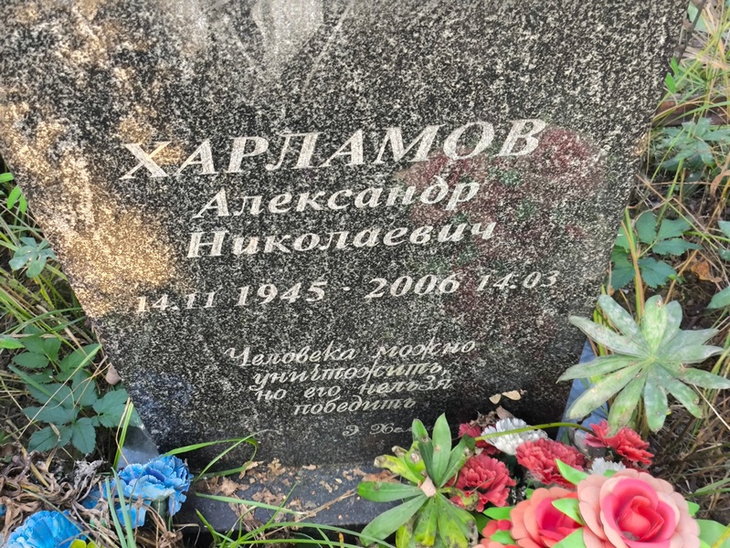 Харламов