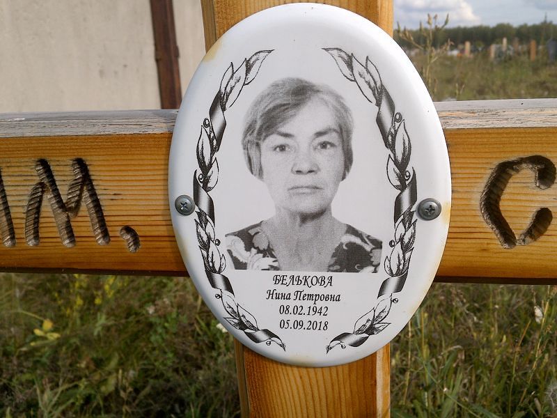 Белькова