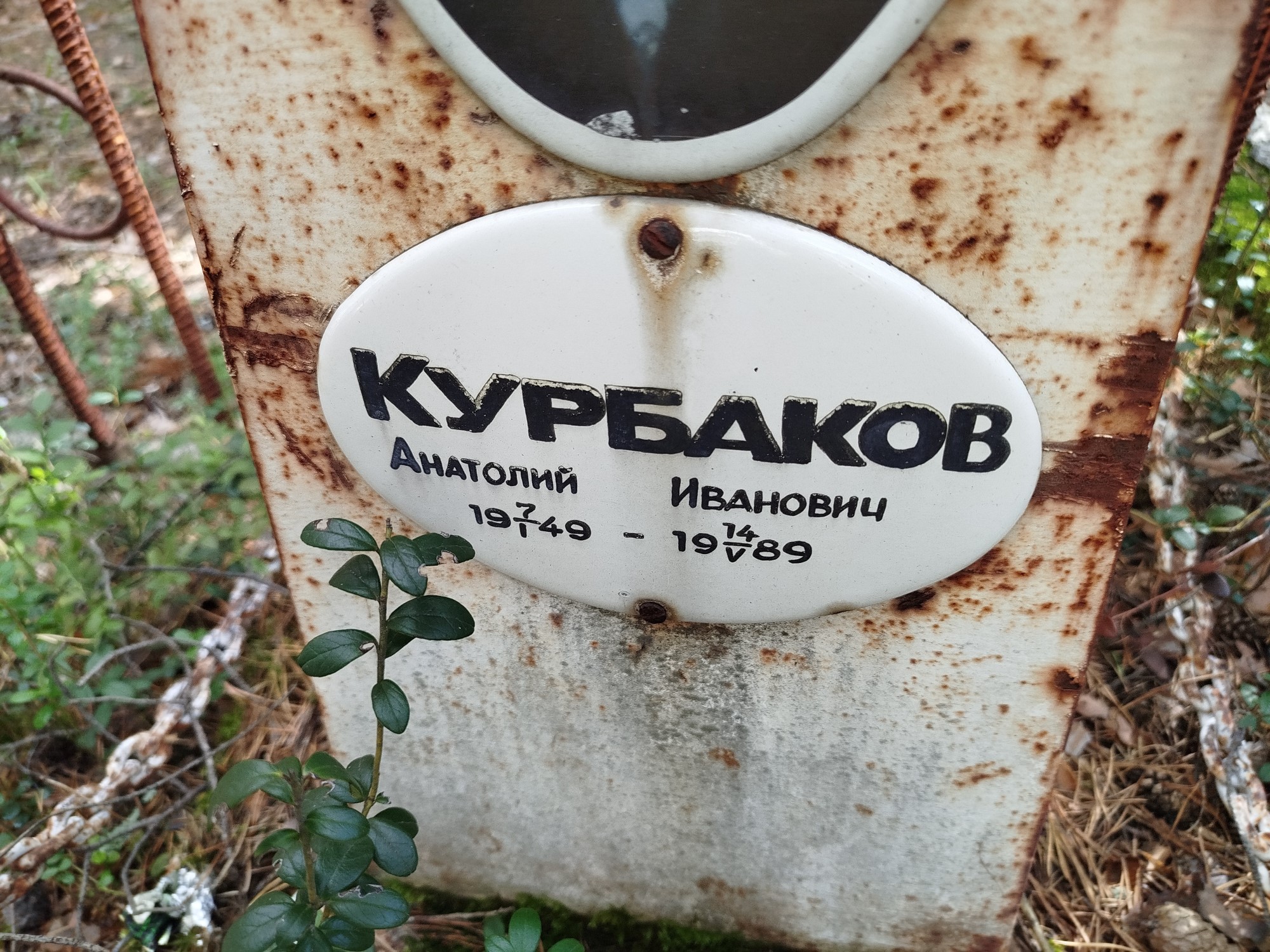 Курбаков Анатолий Иванович