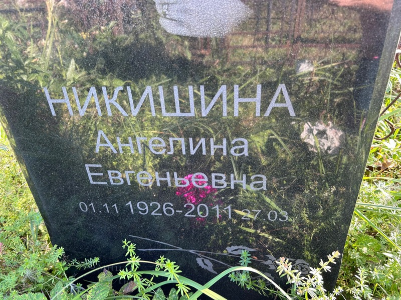 Ангелина Никишина Евгеньевна