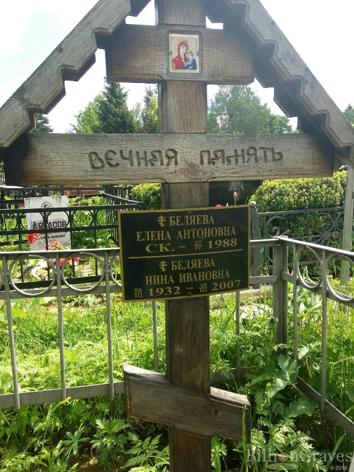 Беляева Нина Ивановна