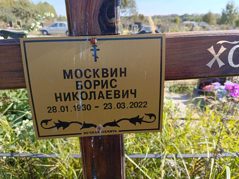 Москвин
