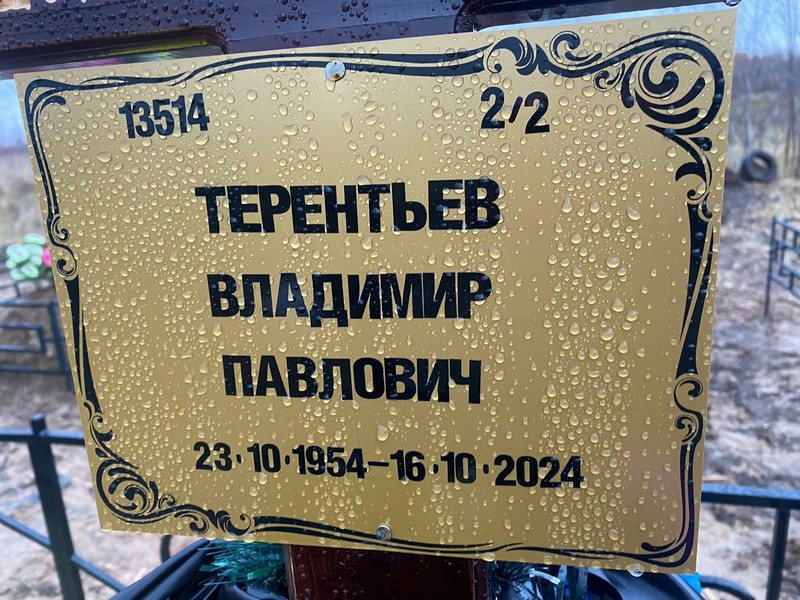 Терентьев