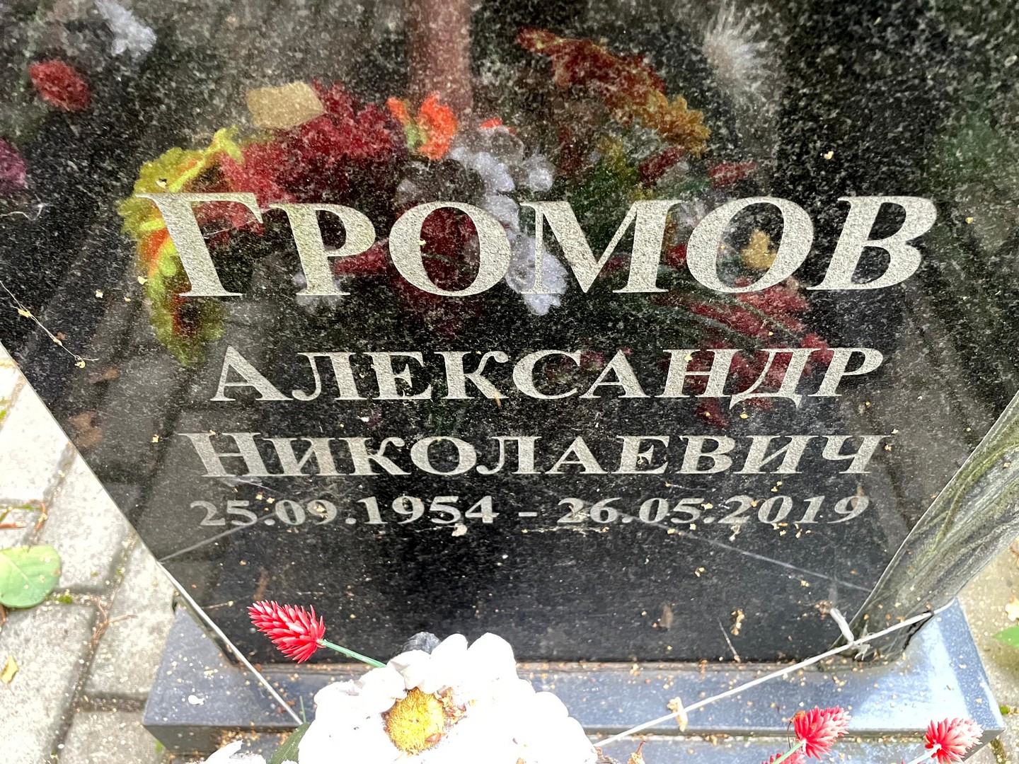 Громов