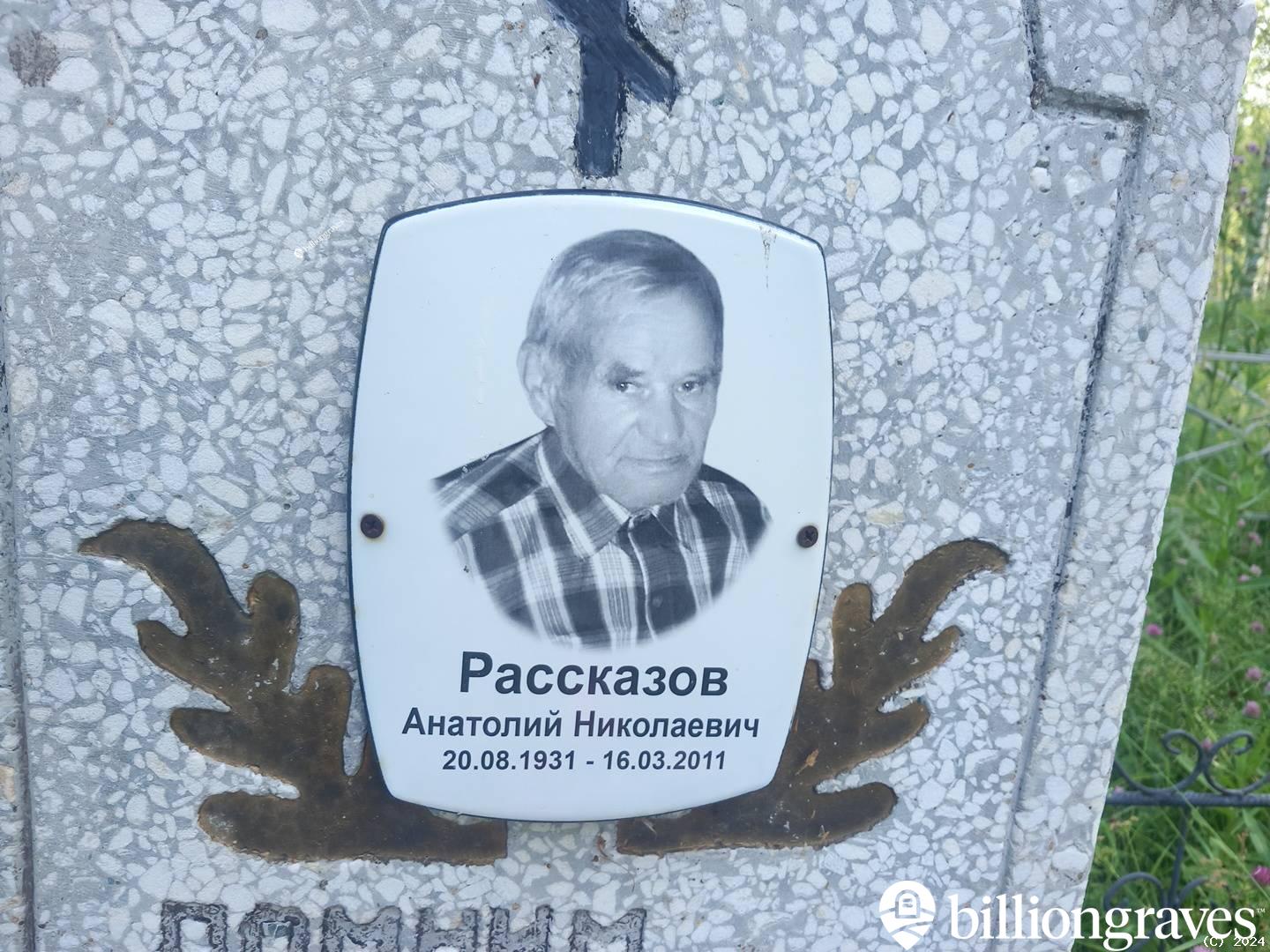 Рассказов Анатолий Николаевич